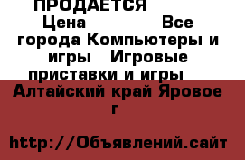 ПРОДАЁТСЯ  XBOX  › Цена ­ 15 000 - Все города Компьютеры и игры » Игровые приставки и игры   . Алтайский край,Яровое г.